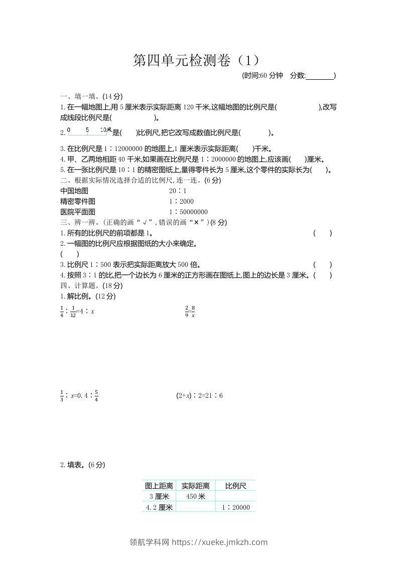 六下青岛63版数学第四单元检测卷-1-领航学科网
