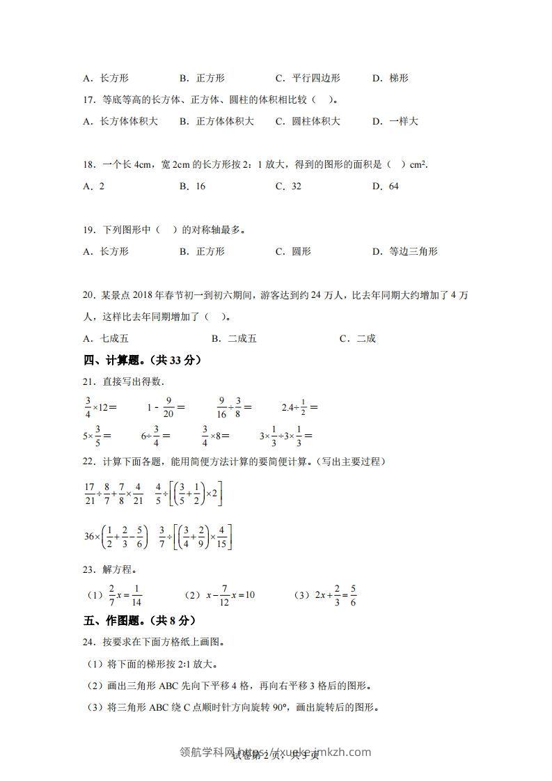 图片[2]-青岛63版数学六年级下册第六单元《回顾整理——总复习》单元测试卷-领航学科网