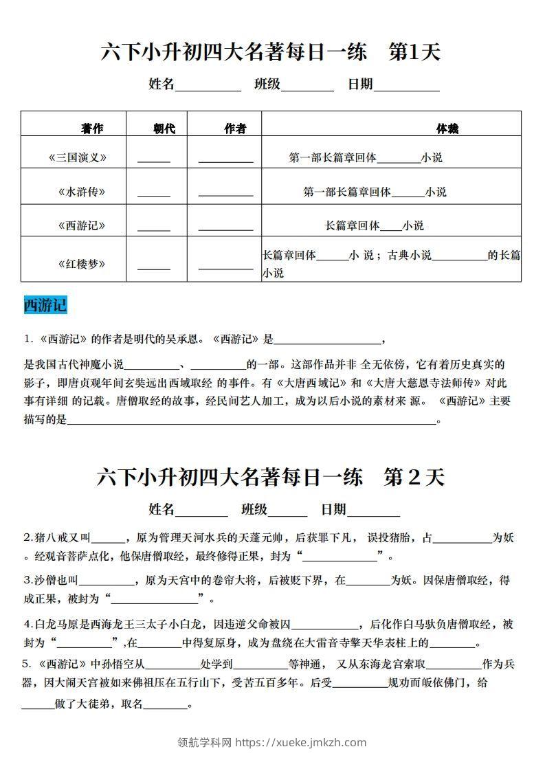 小升初语文【四大名著每日一练】-领航学科网