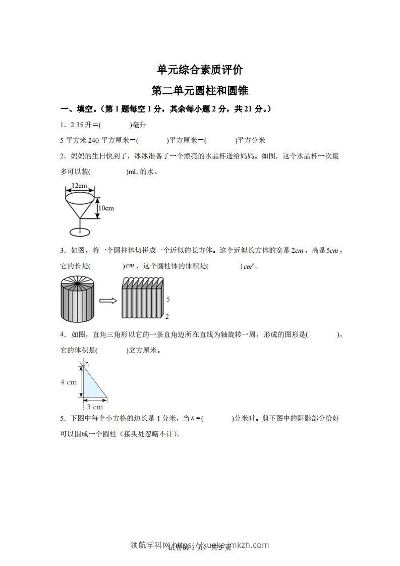 青岛63版数学六年级下册第二单元《冰淇淋盒有多大——圆柱和圆锥》单元测试卷-领航学科网