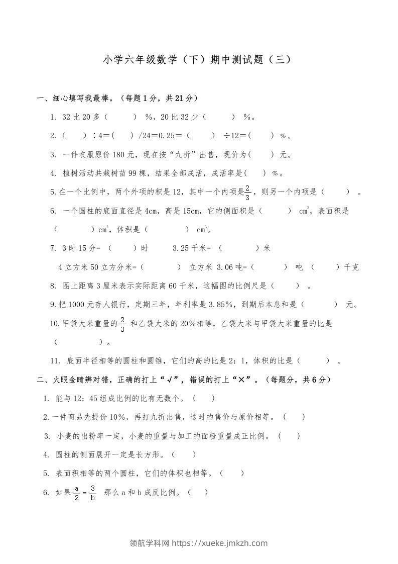 西师小学六年级数学下期中测试题及答案（三）-领航学科网