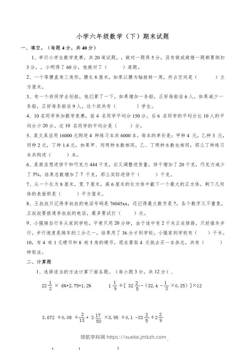 西师版小学六年级数学下期末测试题及答案(5)-领航学科网