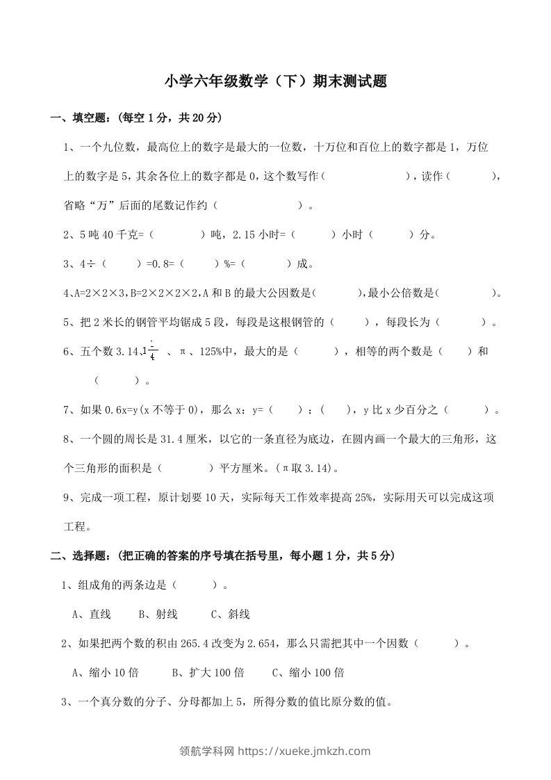 西师版小学六年级数学下期末测试题及答案(2)-领航学科网
