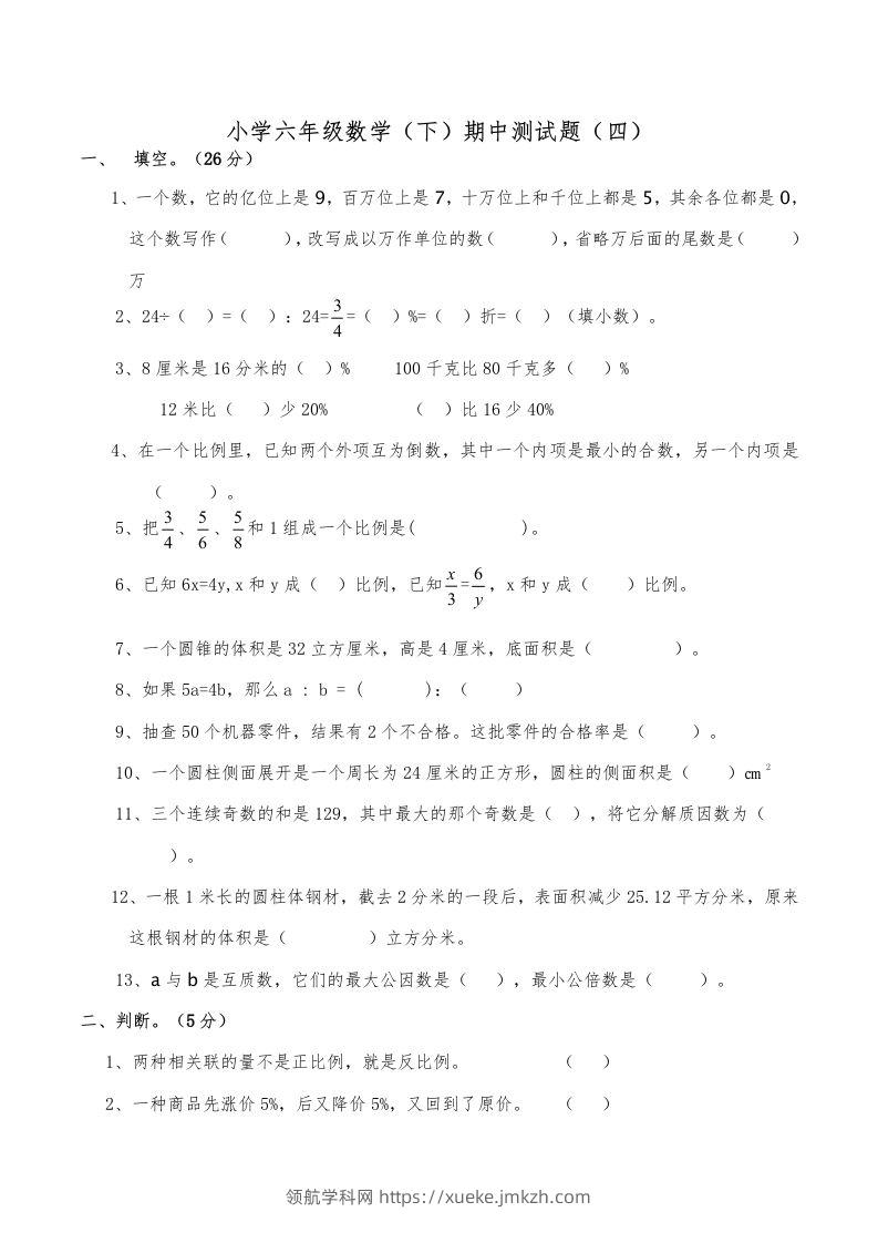 西师小学六年级数学下期中测试题及答案（四）-领航学科网