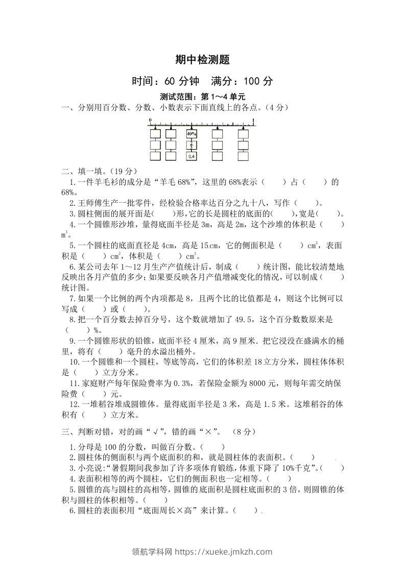 西师小学六年级下册期中考试数学试卷4（含答案）-领航学科网