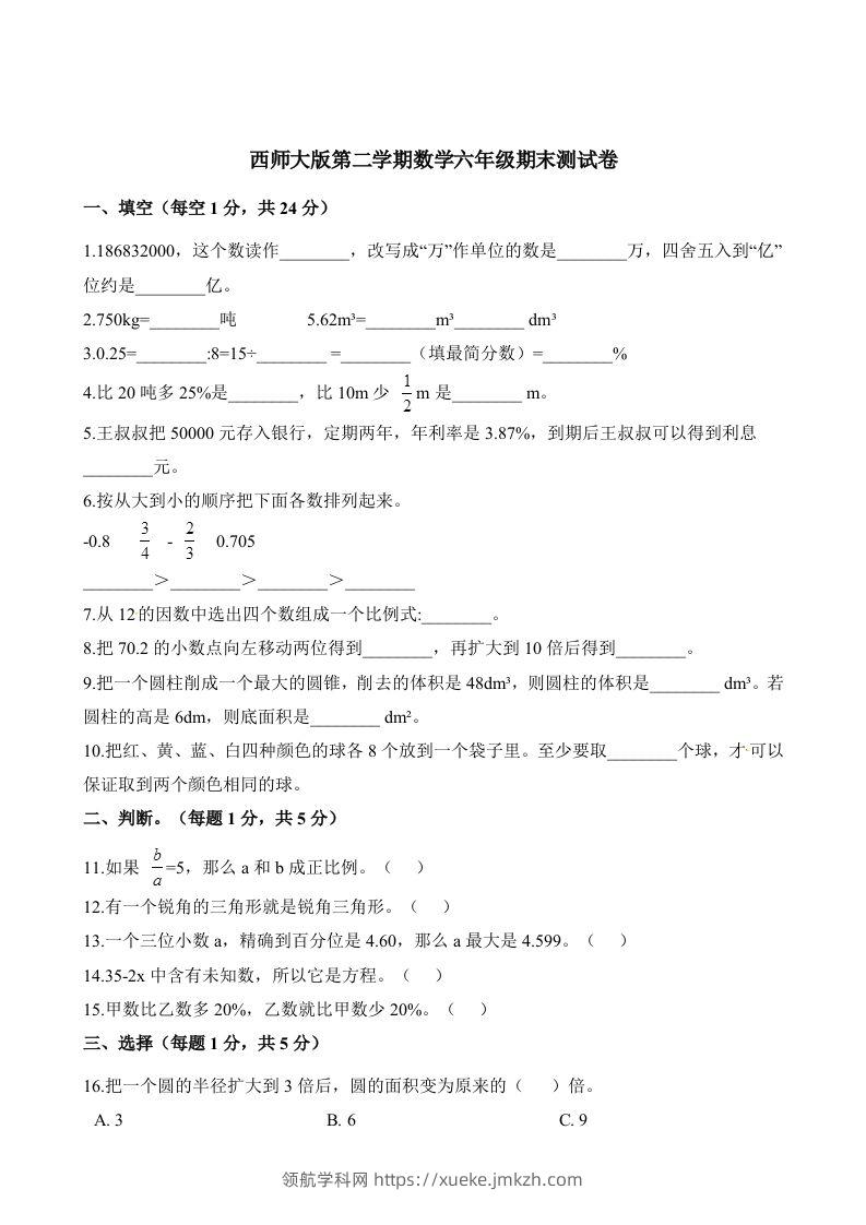 西师大版小学六年级下册期末考试数学试卷2（含解析）-领航学科网