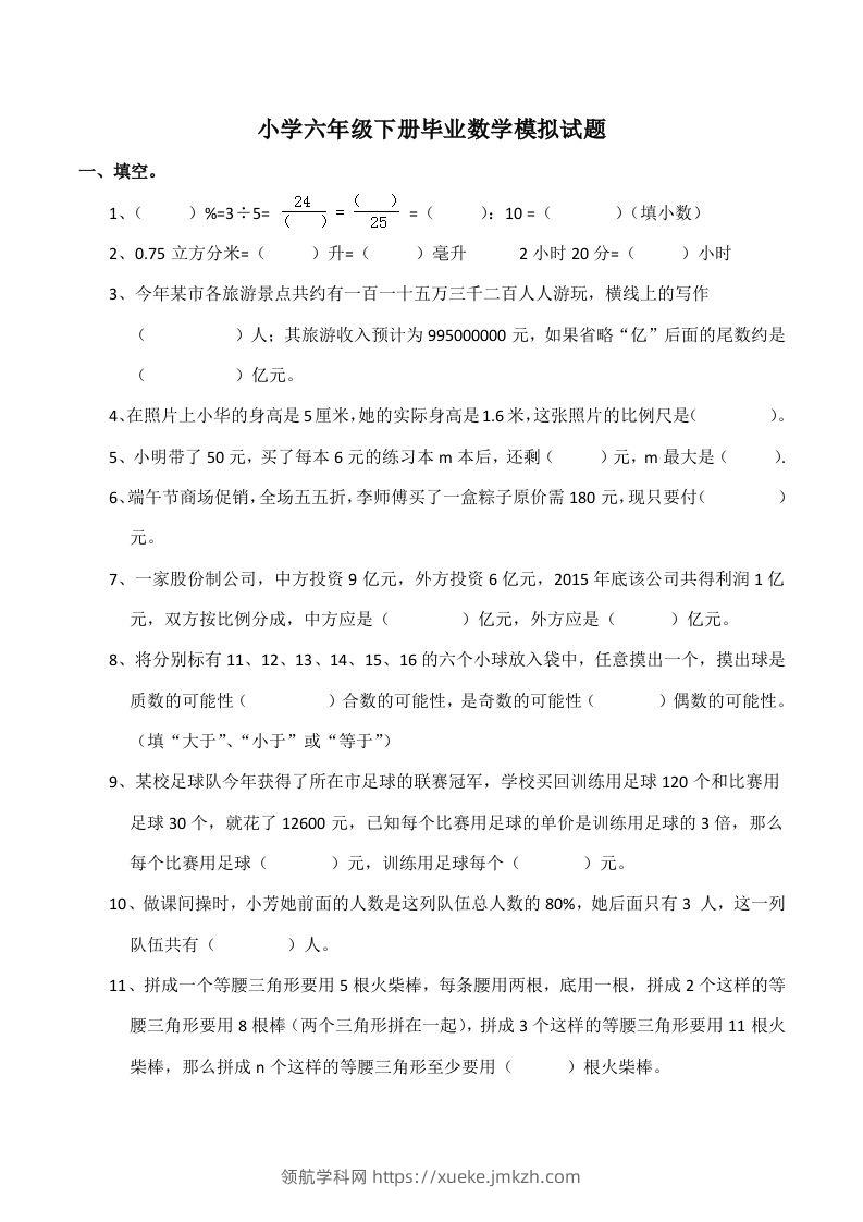 西师大版小学六年级下册期末考试数学试卷5（含答案）-领航学科网