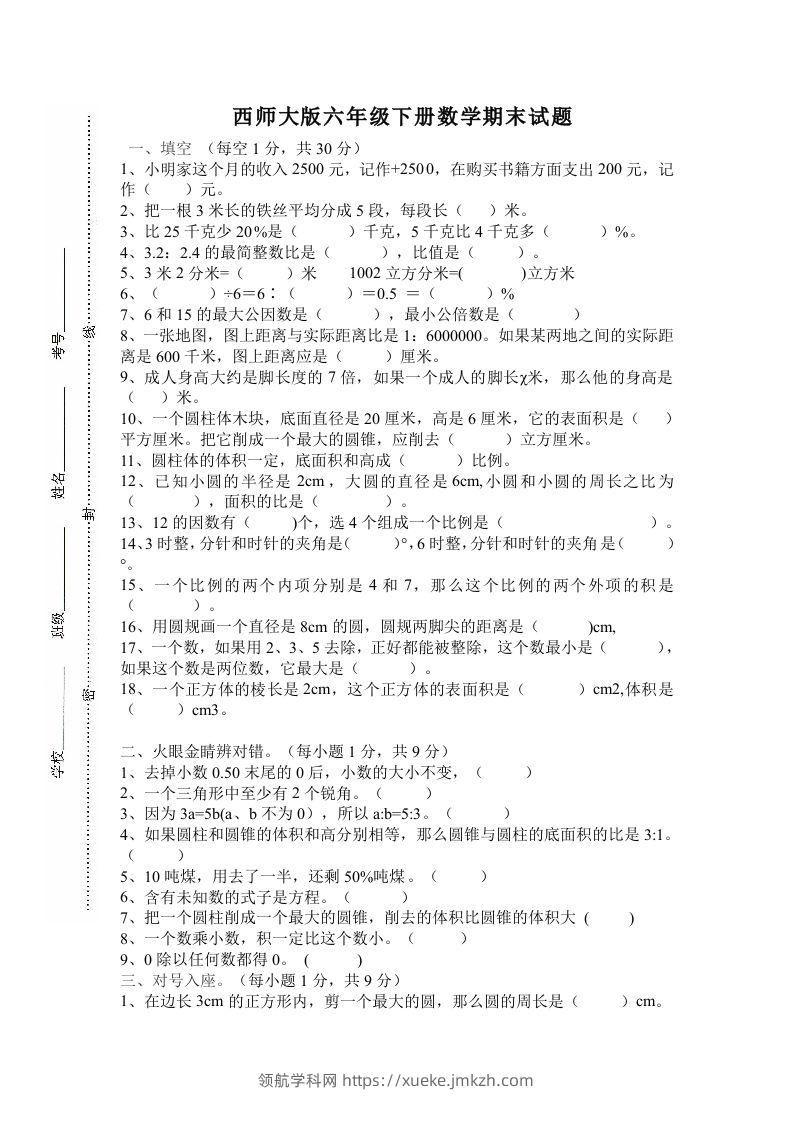 西师大版小学六年级下册期末考试数学试卷4（含答案）-领航学科网