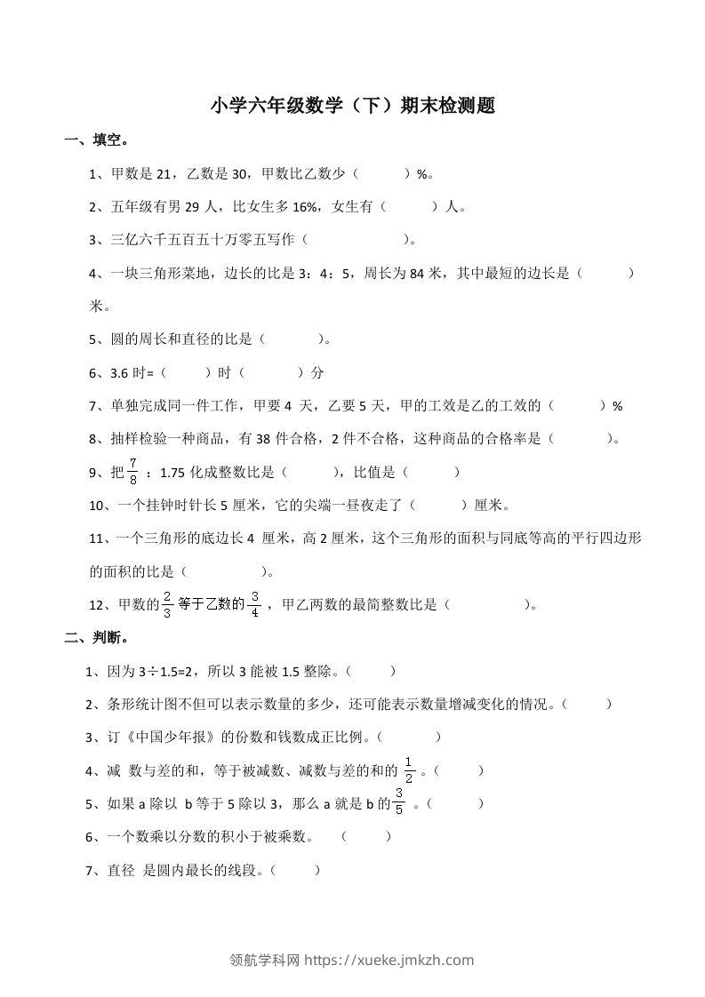 西师版小学六年级数学下期末测试题及答案(7)-领航学科网