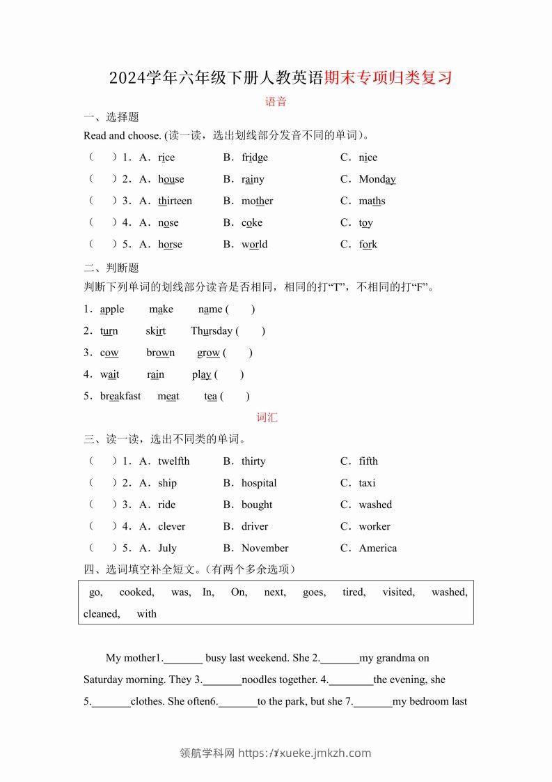 六年级下册英语人教PEP期末专项复习（语音、词汇、句型）-领航学科网