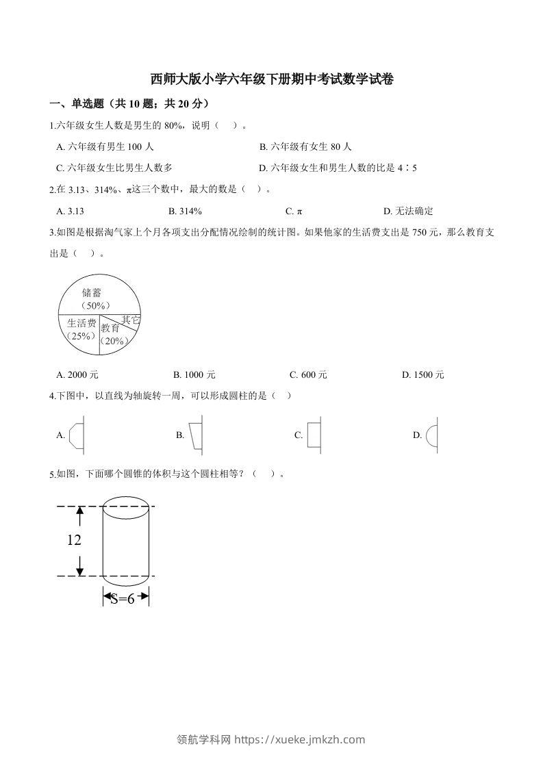 西师小学六年级下册期中考试数学试卷3（含解析）-领航学科网