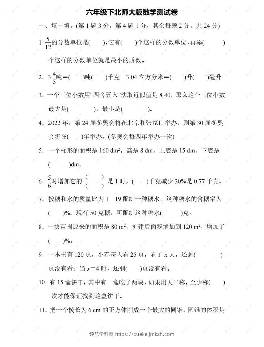 北师大六年级数学下册期末检测⑤卷及答案-领航学科网