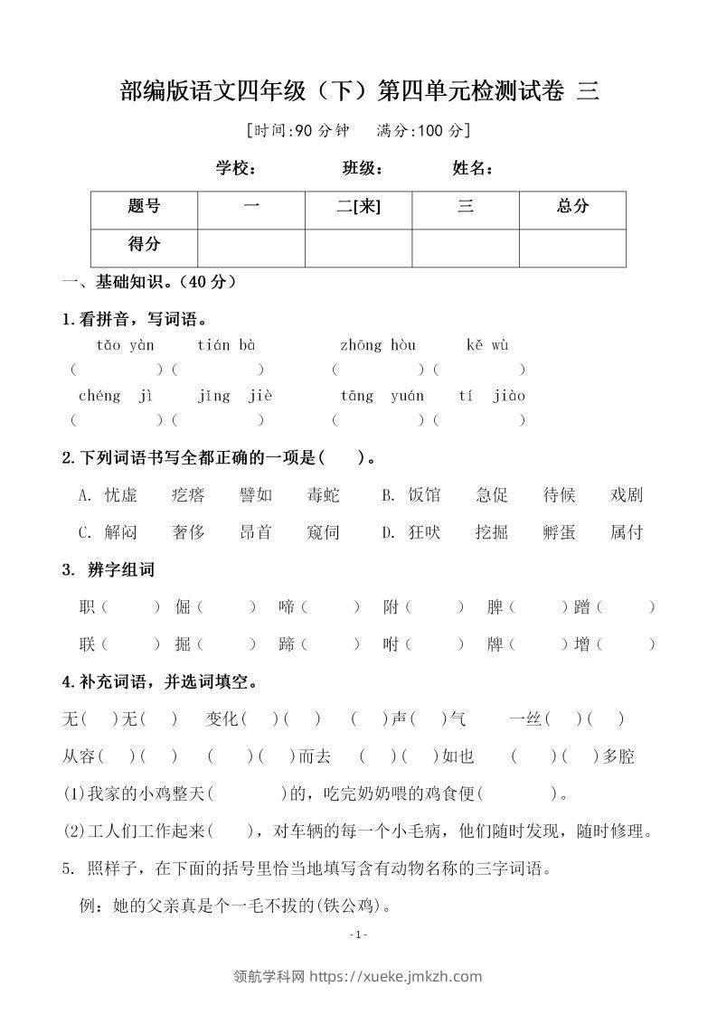 四下语文第四单元检测试卷（三）-领航学科网