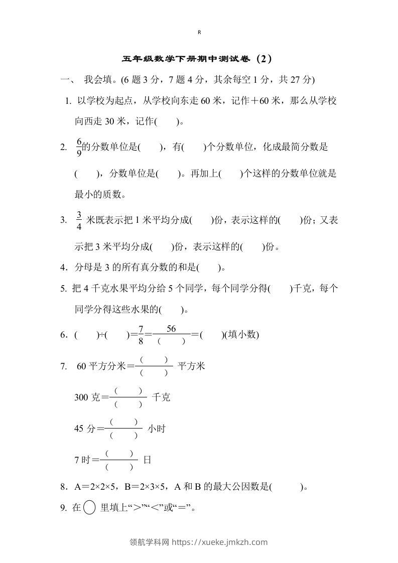 五下青岛版数学期中测试卷-2（63制）-领航学科网