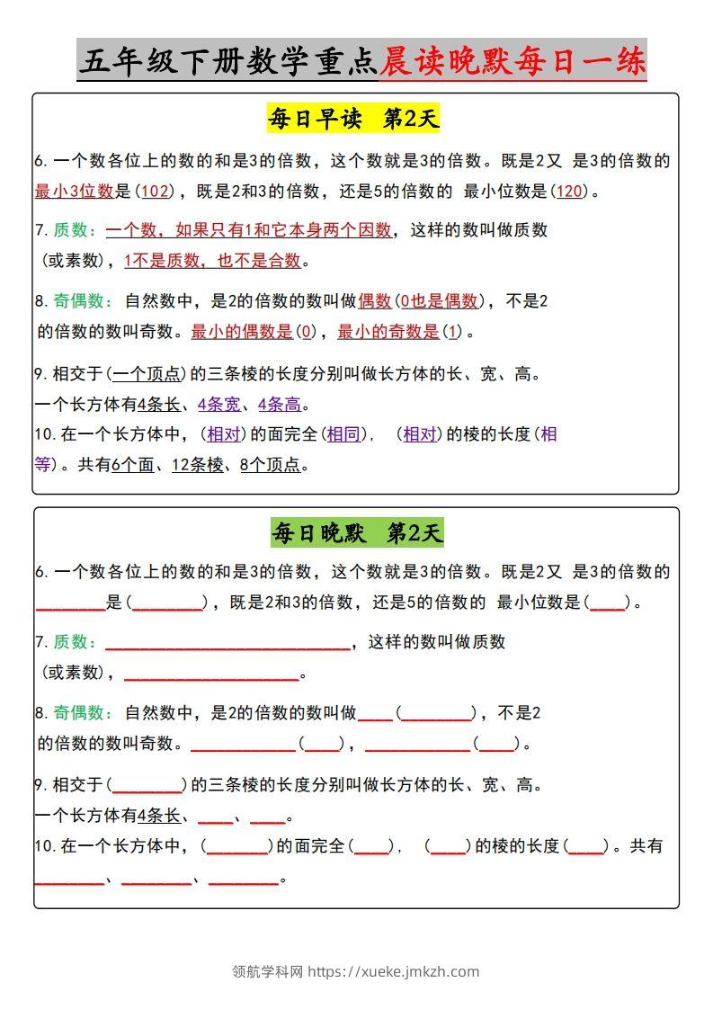 图片[2]-五年级下册数学早读晚默（含答案）-领航学科网