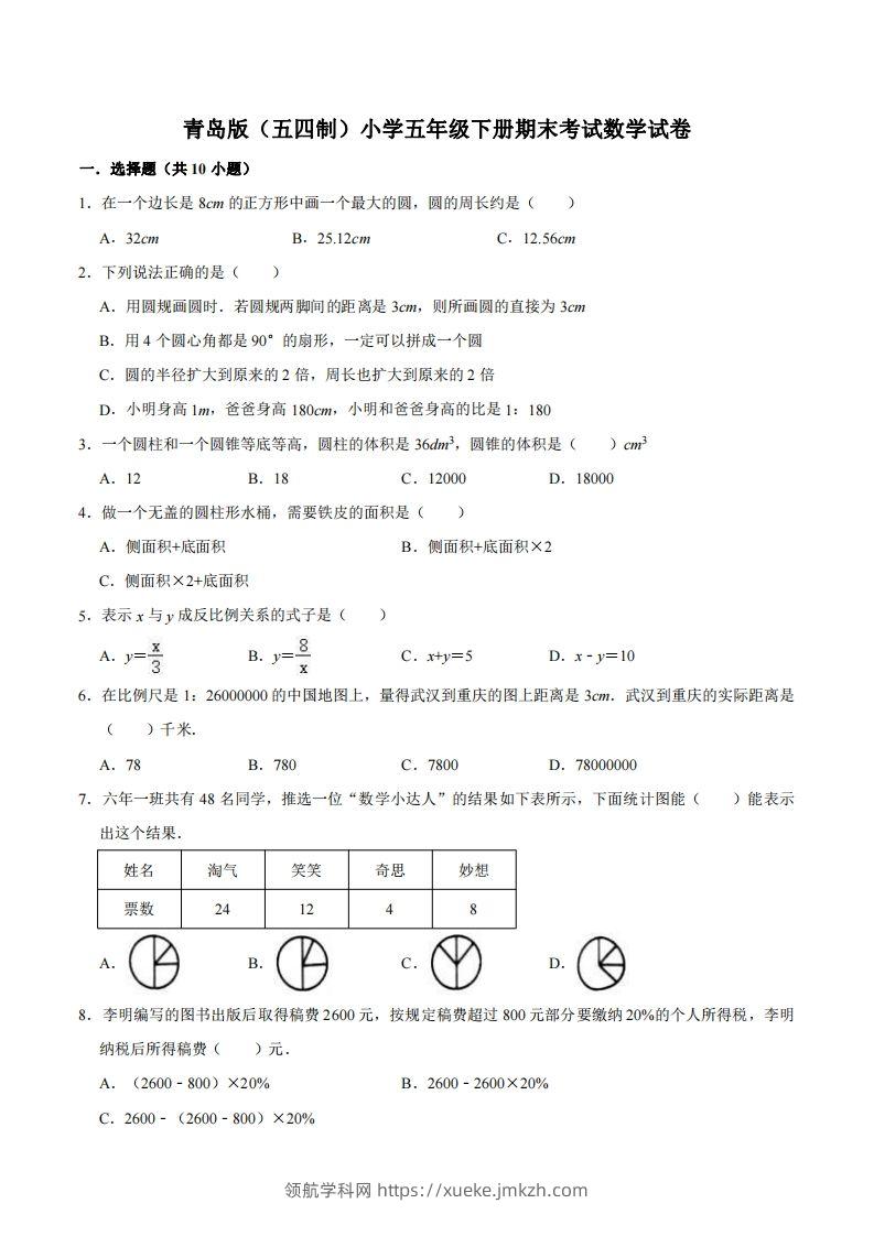 五下青岛版数学期末真题卷3（54制）-领航学科网