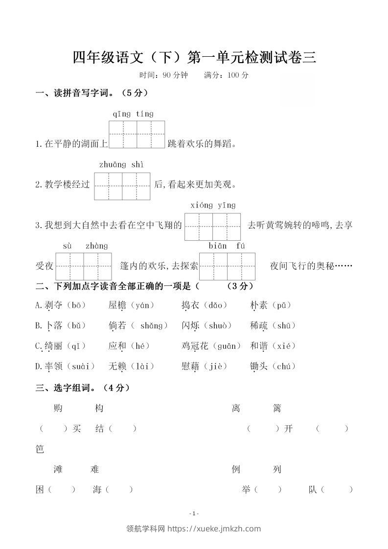 四下语文第一单元检测试卷（三）-领航学科网