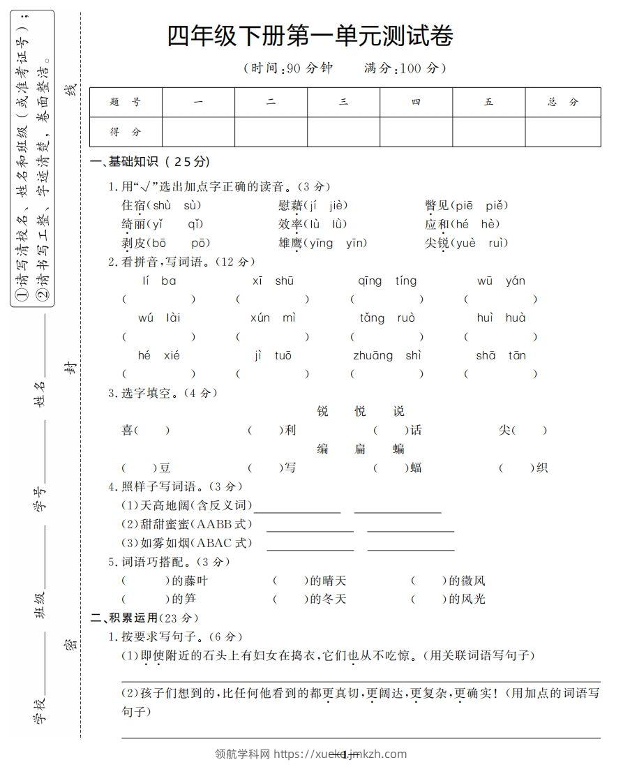 四下语文第一单元测试卷-3-领航学科网