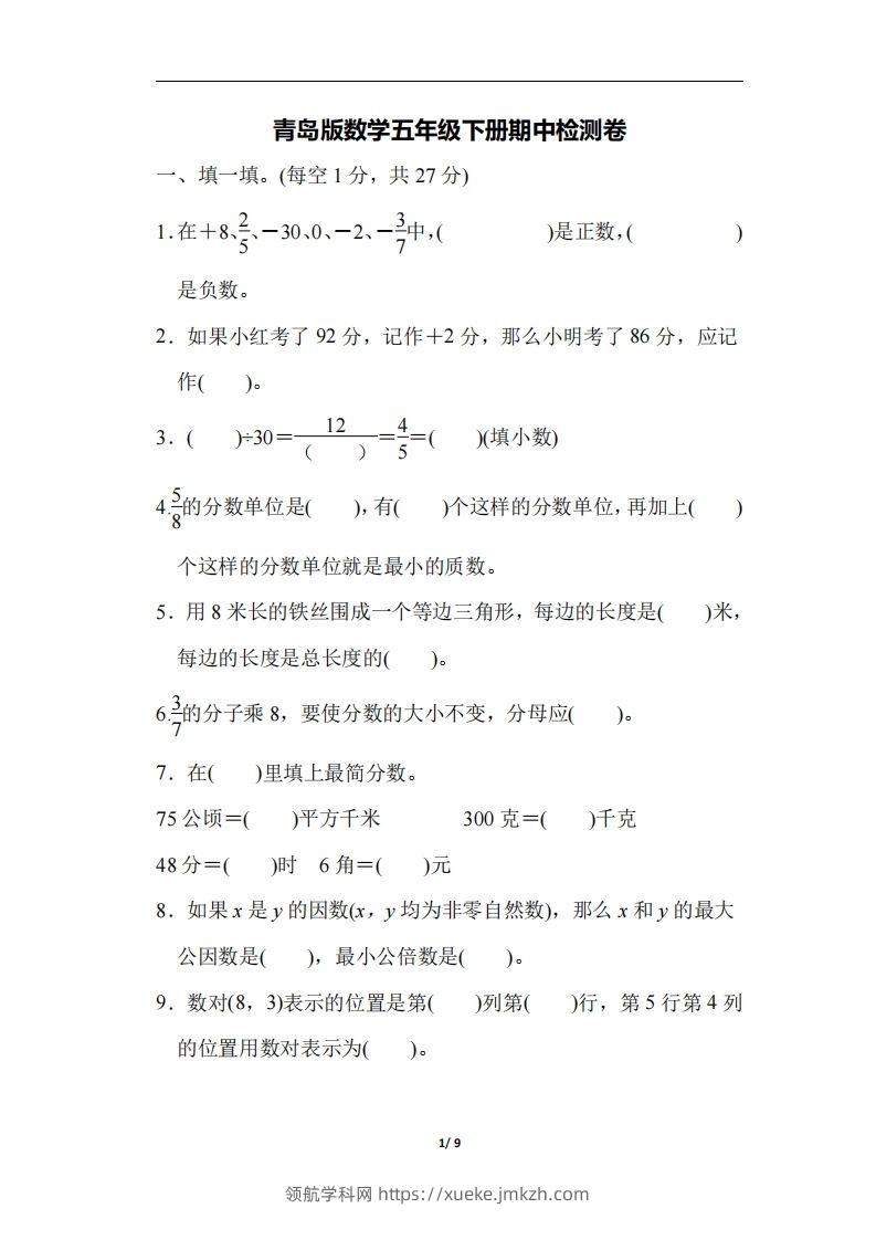 五下青岛版数学期中测试卷-4（63制）-领航学科网