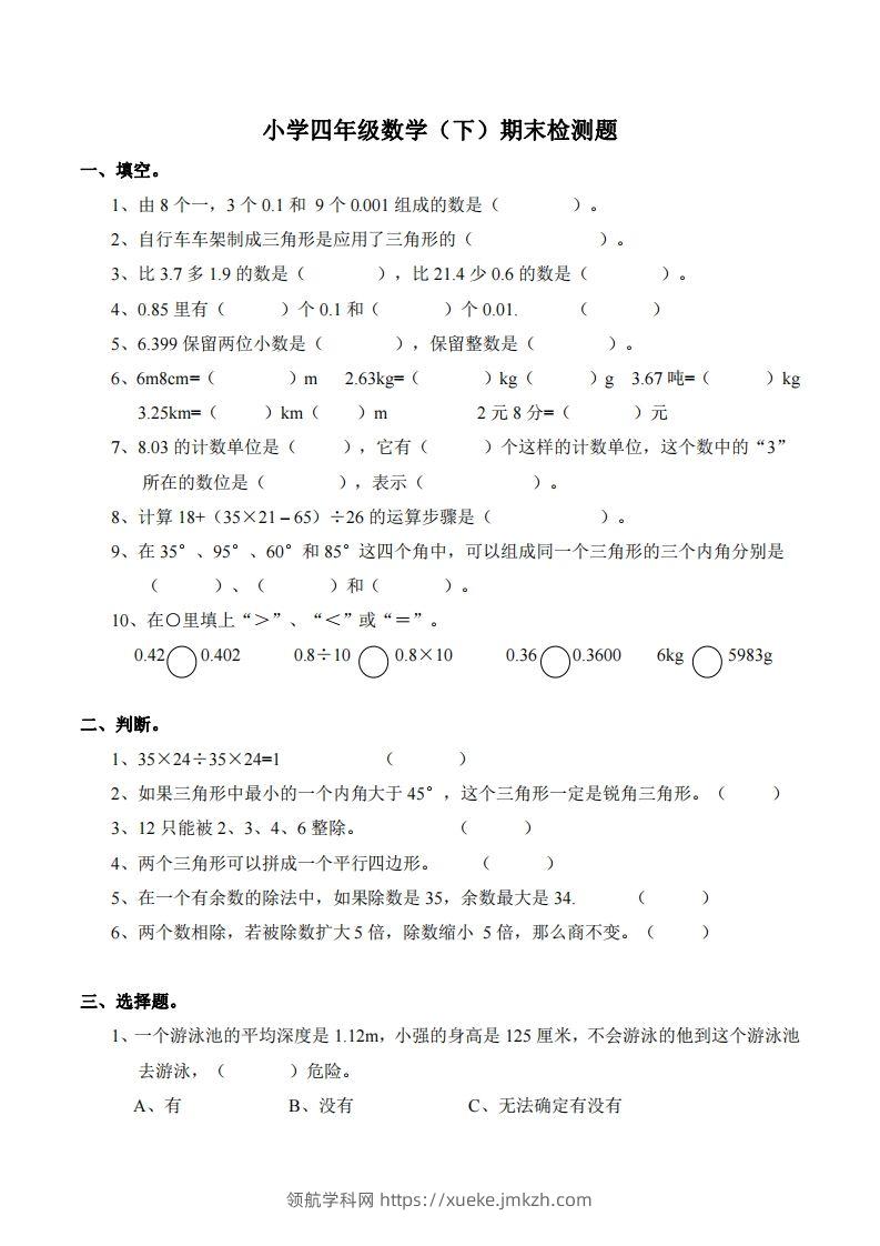 四下西师版数学期末测试卷-2-领航学科网
