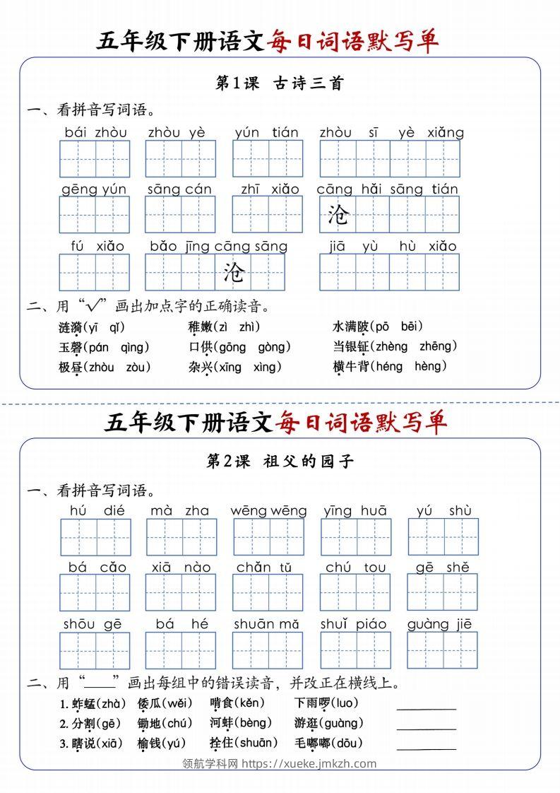 五下语文每日词语默写单1-8单元含答案-领航学科网