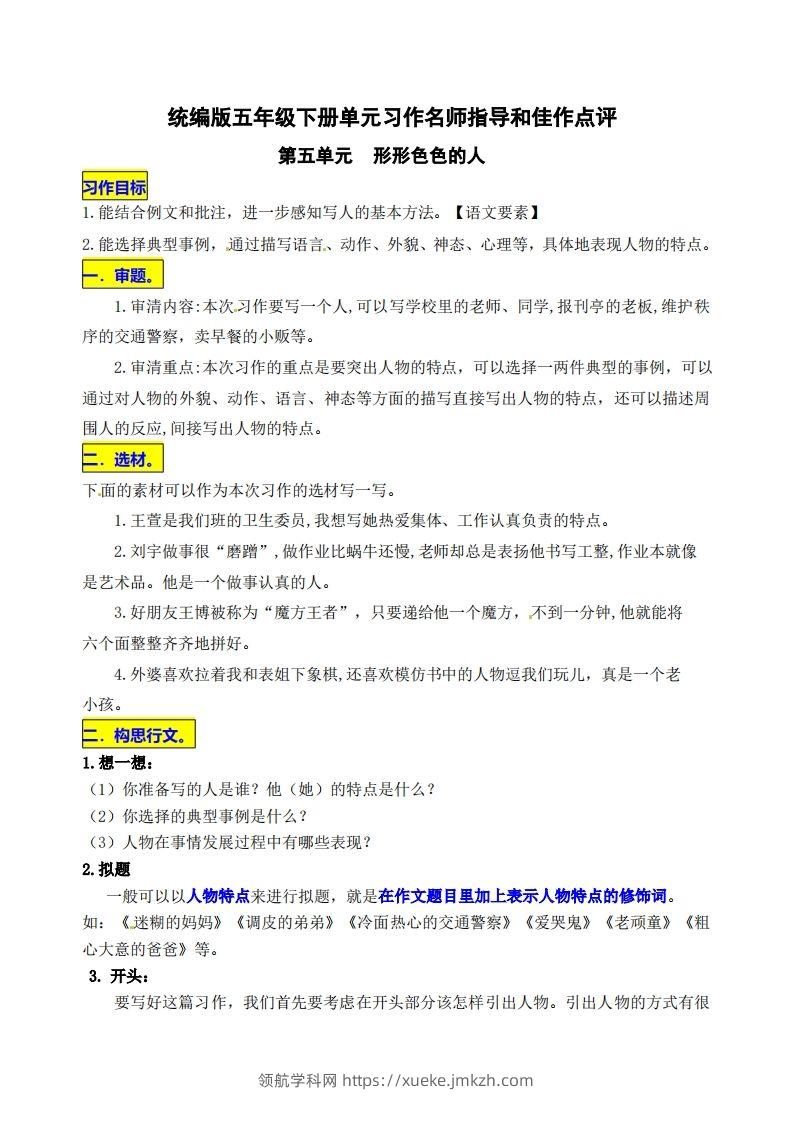 五下语文第五单元《形形色色的人》名师指导和佳作点评-领航学科网