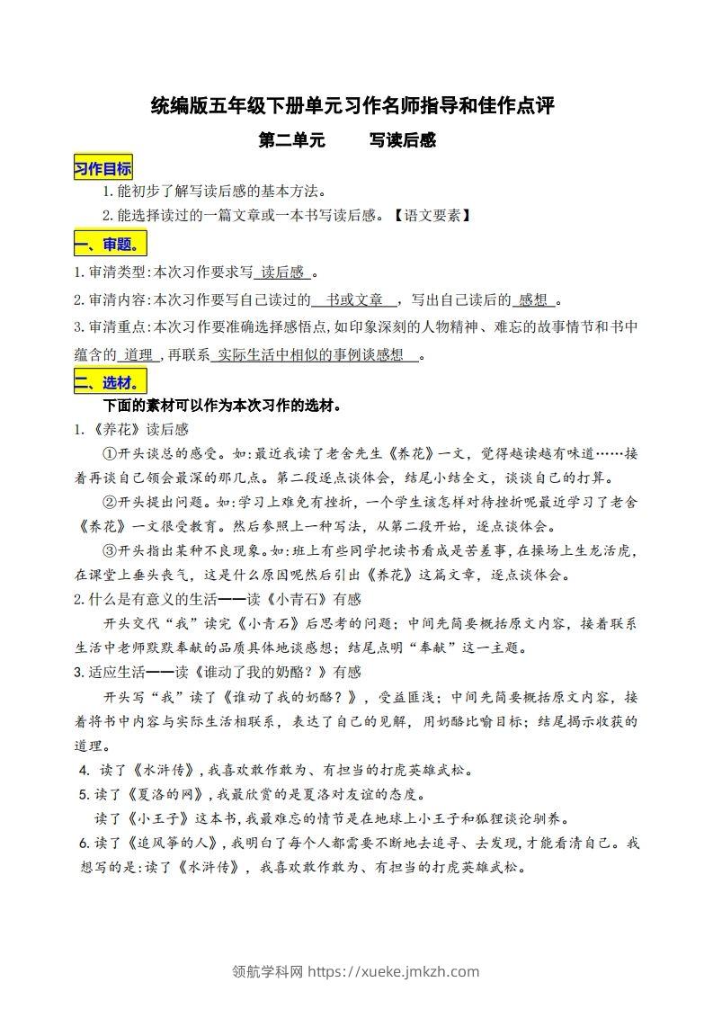 五下语文第二单元《写读后感》名师指导和佳作点评-领航学科网