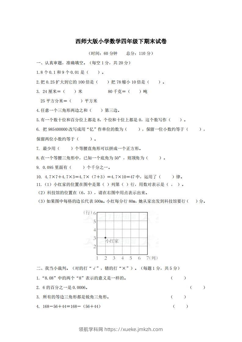 四下西师版数学名校期末卷-3-领航学科网