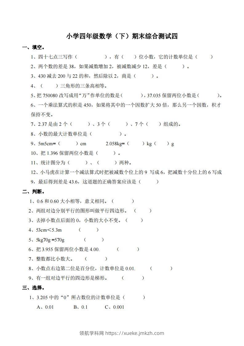 四下西师版数学名校期末卷-4-领航学科网