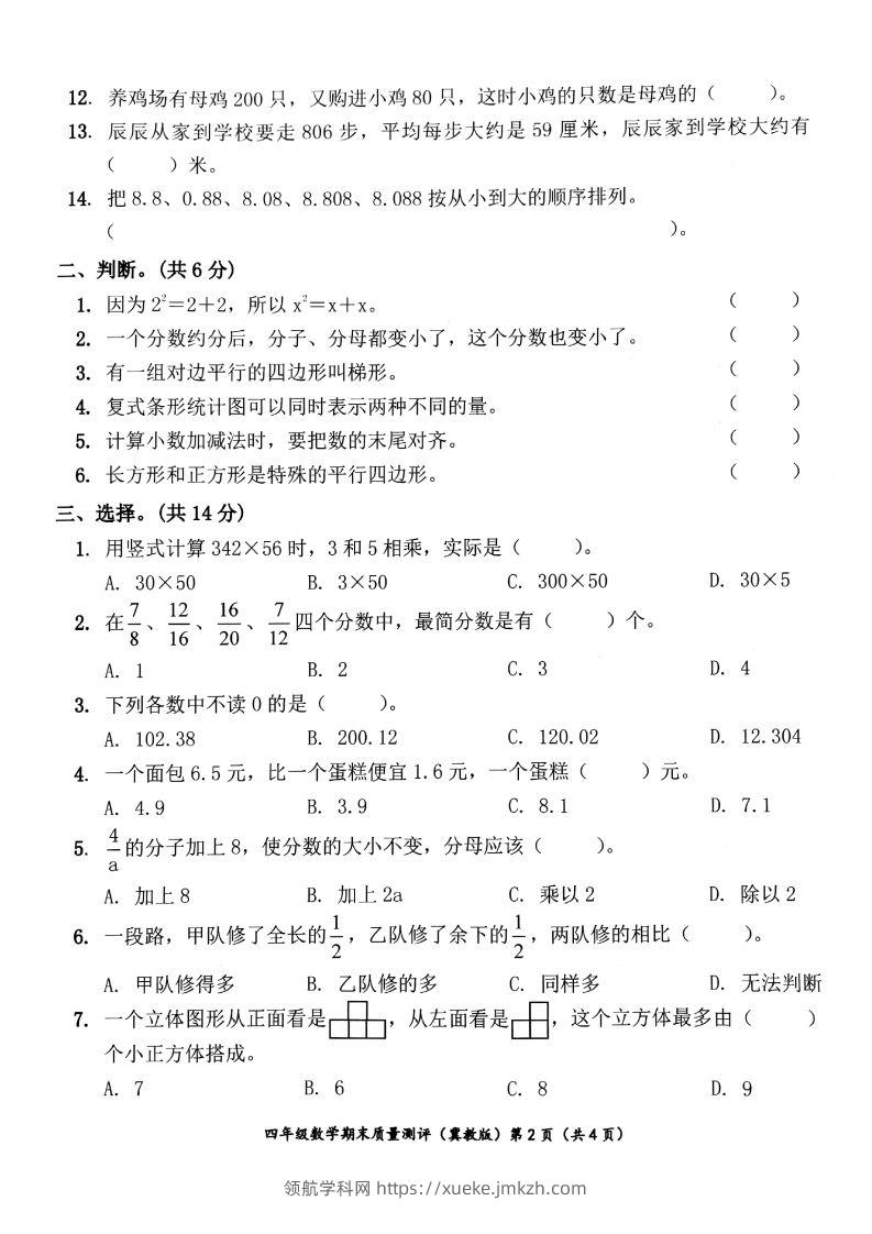 图片[2]-四下冀教版数学期末测试卷-1-领航学科网