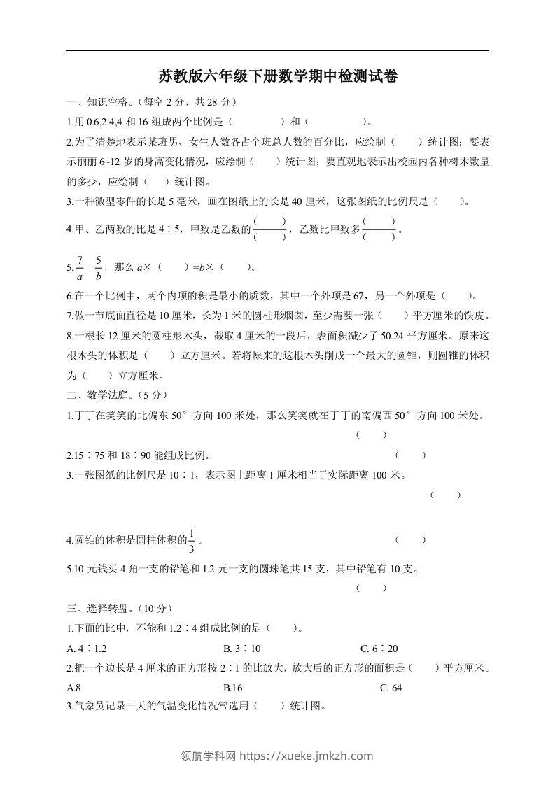 六下苏教版数学期中检测试卷-5-领航学科网