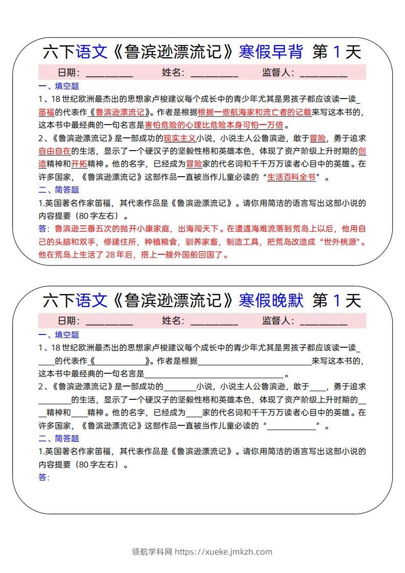六下语文《鲁滨逊漂流记》寒假早背晚默（15天）-领航学科网
