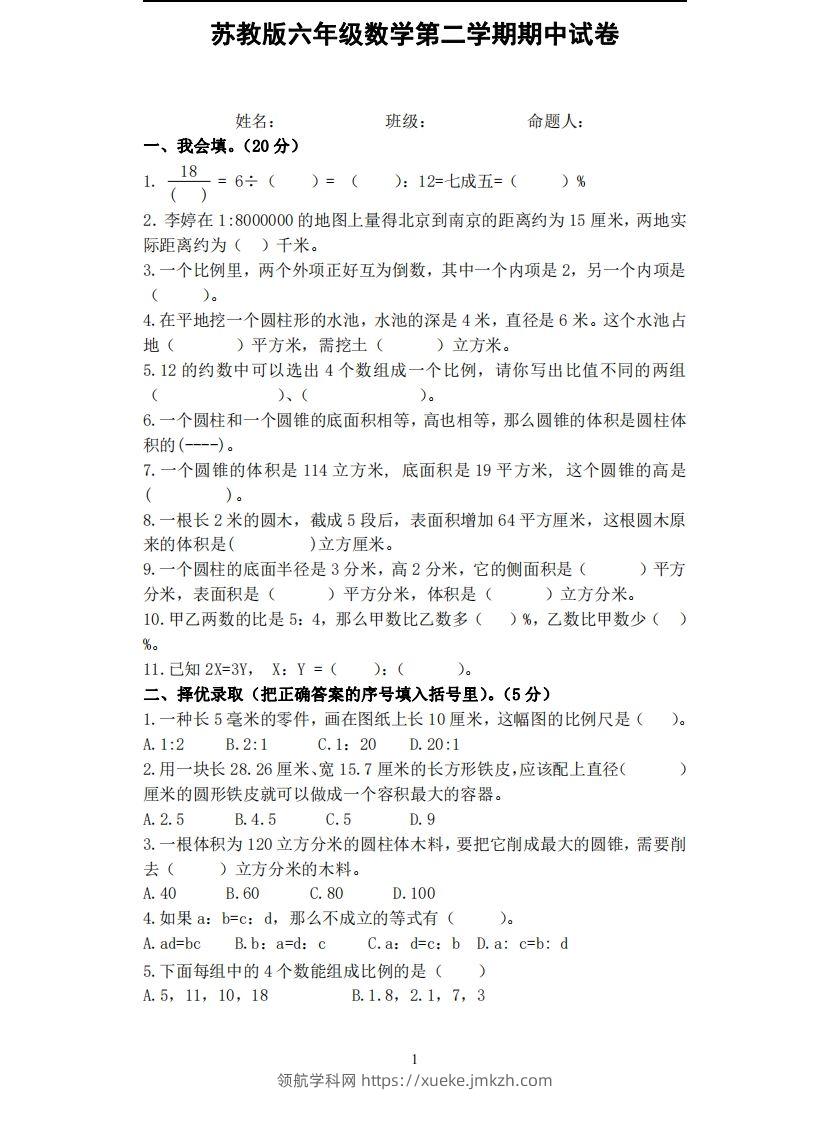 六下苏教版数学期中试卷无答案-领航学科网