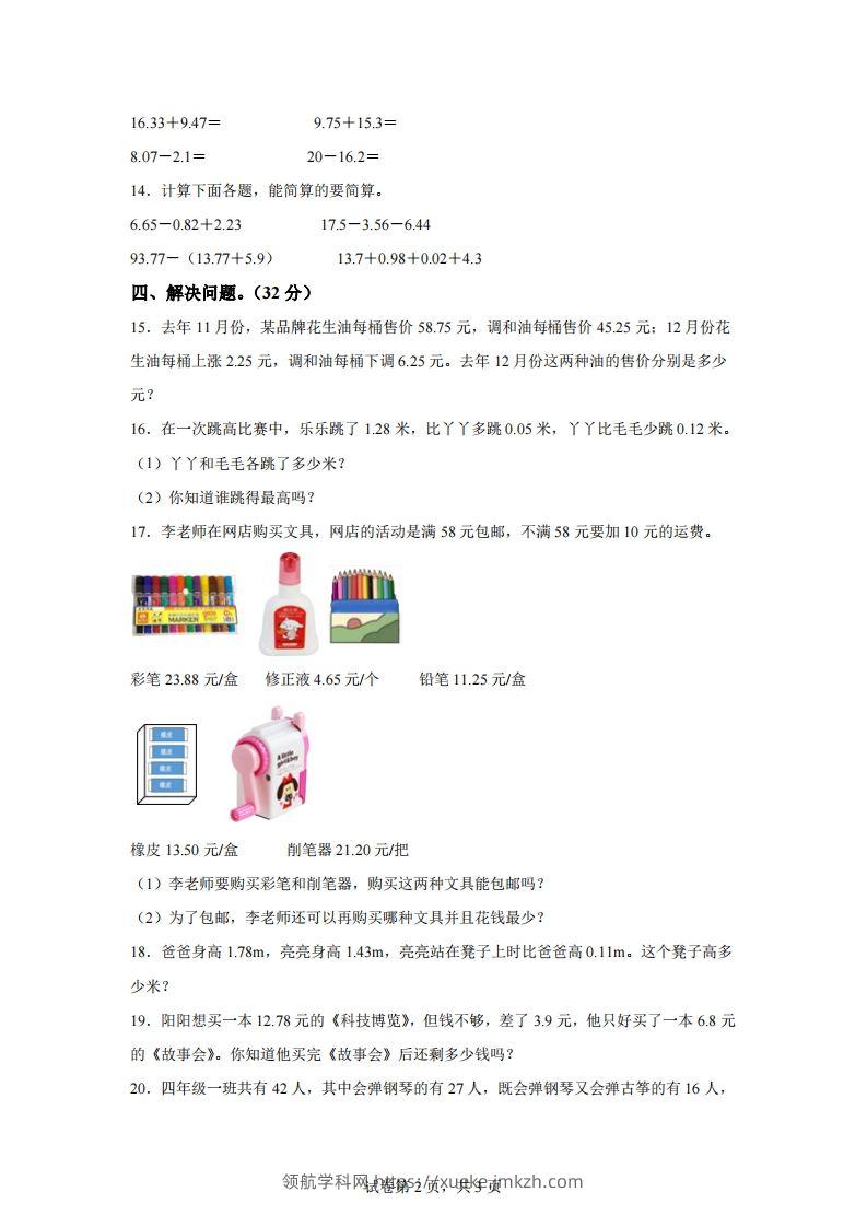 图片[2]-青岛版63数学四年级下册第七单元《小数加减法》综合能力检测卷-领航学科网