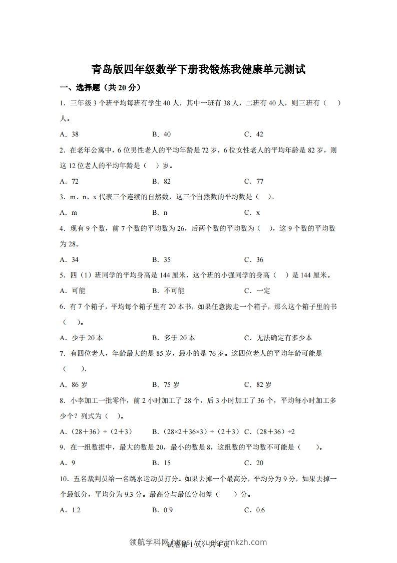 青岛版63数学四年级下册第八单元《我锻炼我健康》单元测试卷-领航学科网