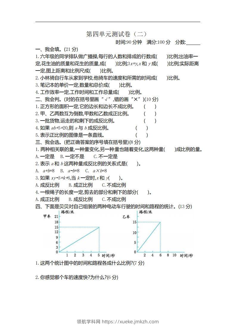 六下北师大数学第四单元测试卷-2-领航学科网