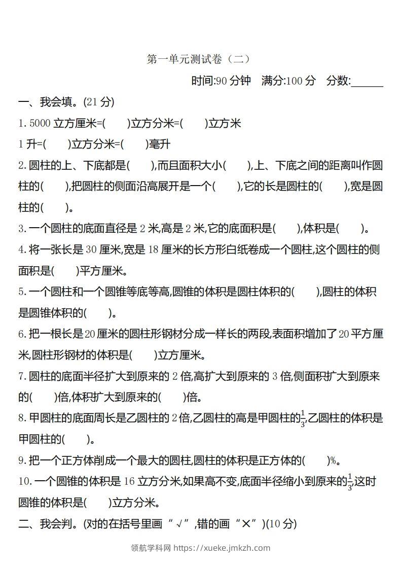 六下北师大数学第一单元测试卷-2-领航学科网