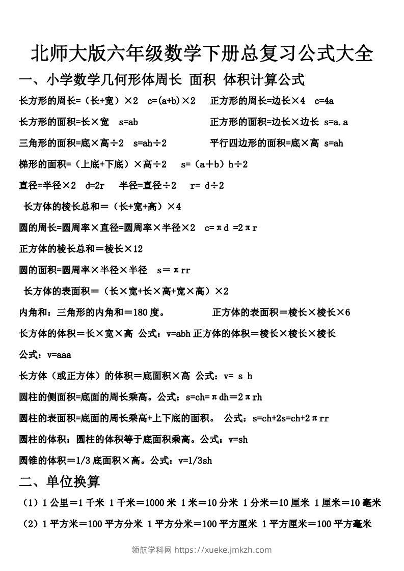 六下北师大数学期末总复习公式大全-领航学科网