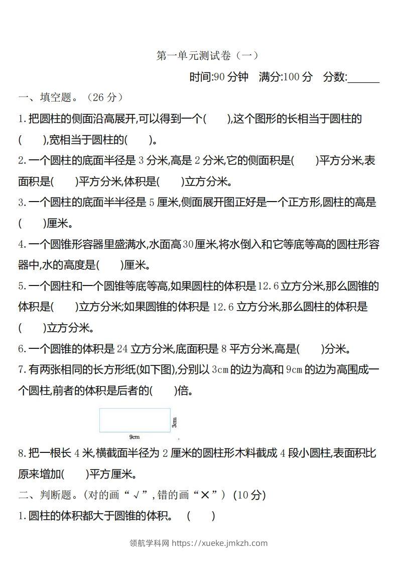 六下北师大数学第一单元测试卷-1-领航学科网