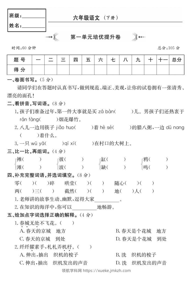 六年级语文下册第一单元培优提升卷-领航学科网