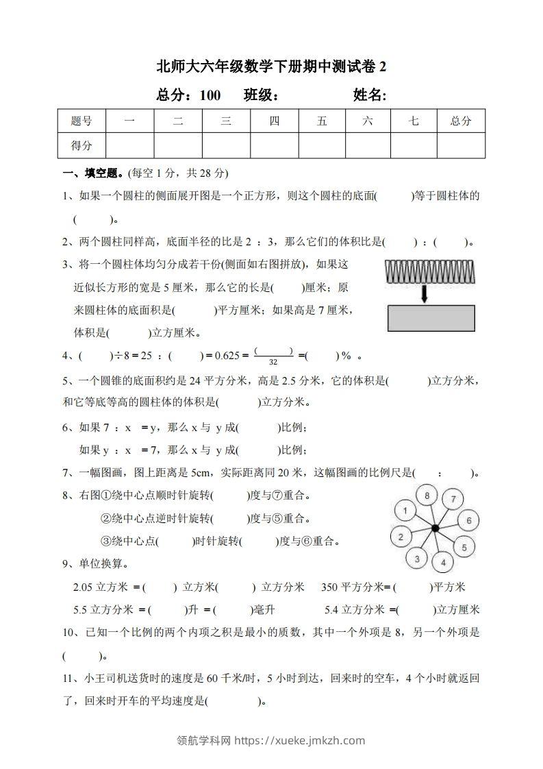 六下北师大数学期中测试卷-2(1)-领航学科网