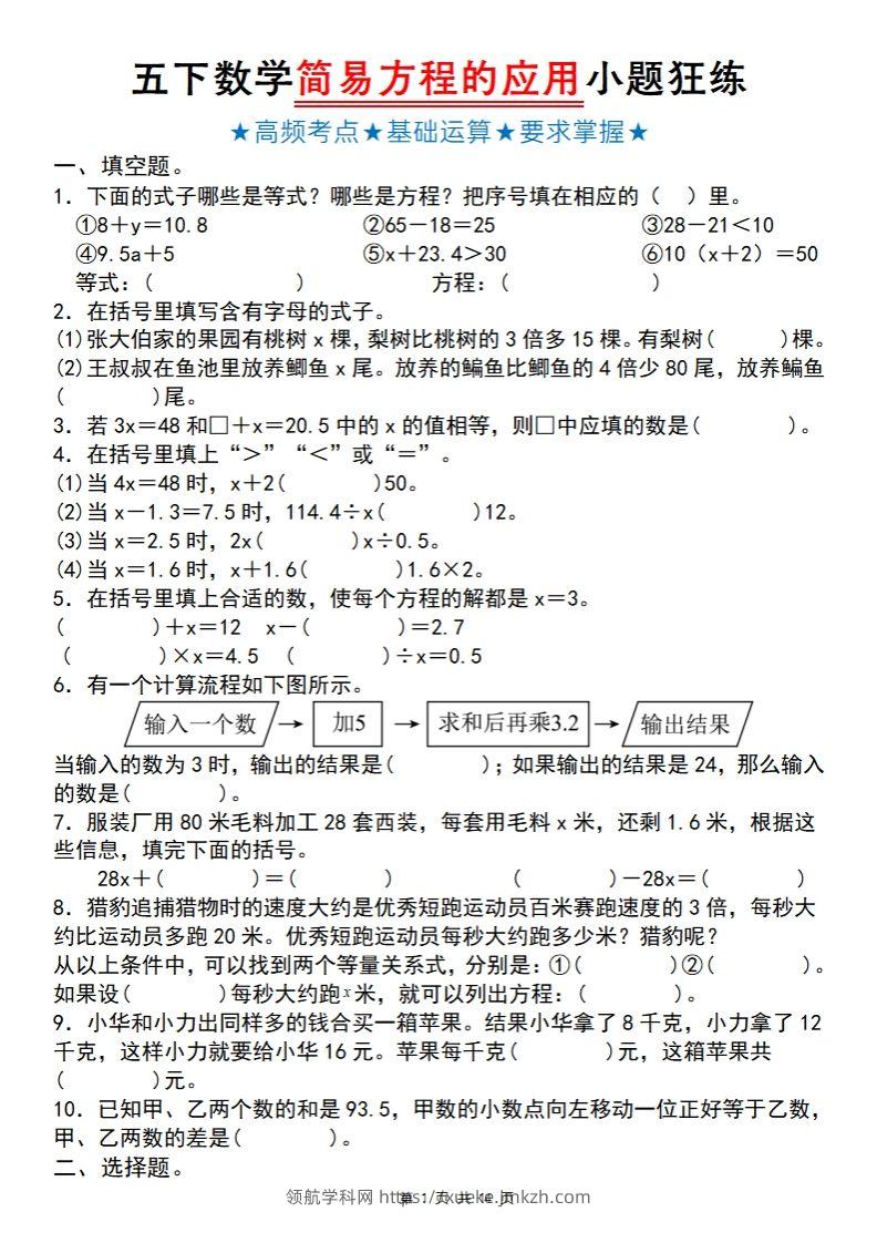 【苏教版】五下数学简易方程的应用小题狂练-领航学科网