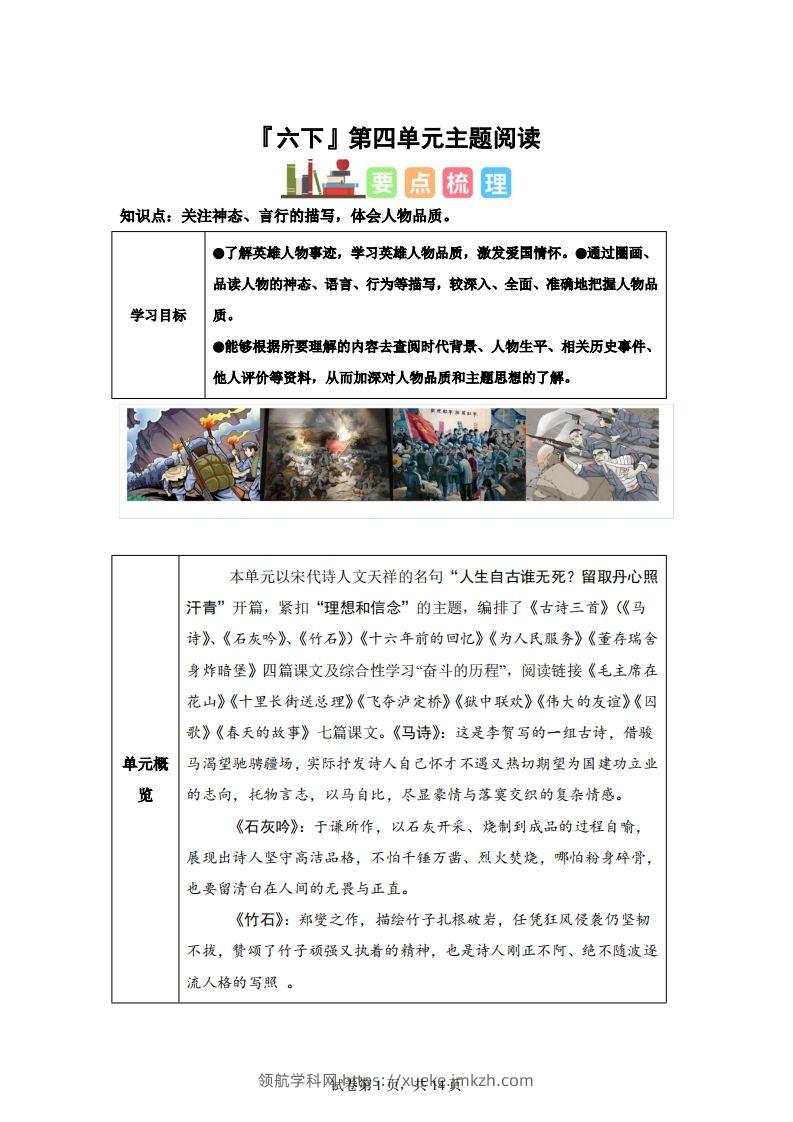 【主题阅读】统编版语文六年级下册第四单元“理想信念”（主题阅读）-领航学科网