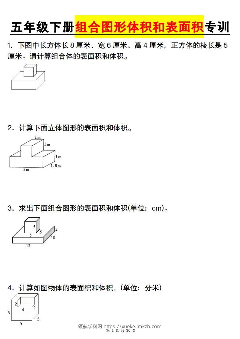 【图形专项】【组合图形体积和表面积专训】五下数学（人教版）-领航学科网