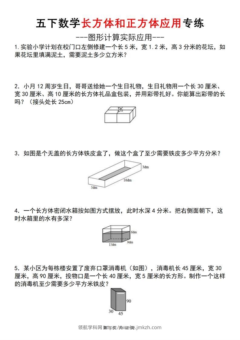 【通用版】五下数学长方体和正方体应用专练（空白版）-领航学科网