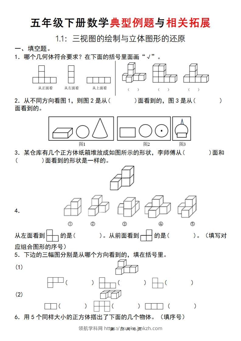 【人教版】五年级下册数学典型例题与相关拓展（1-1）-领航学科网