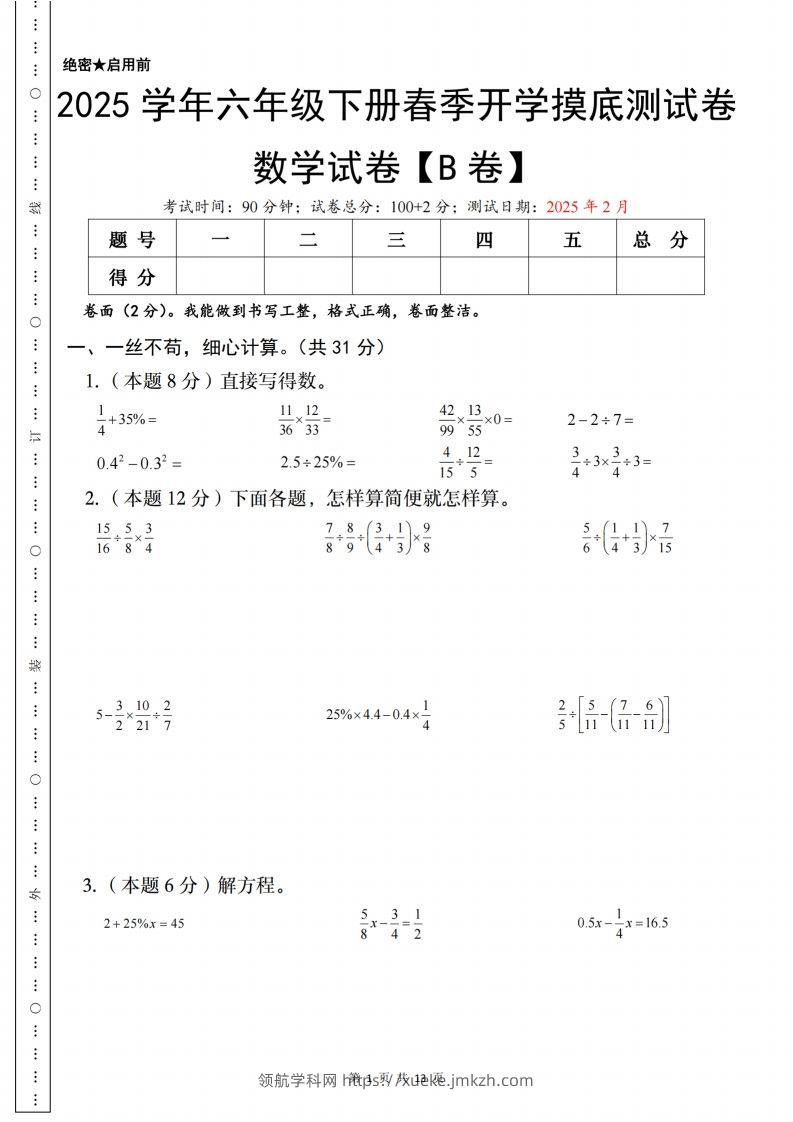 【苏教】2025学年六年级下册春季开学摸底测试数学试卷【B卷】-领航学科网