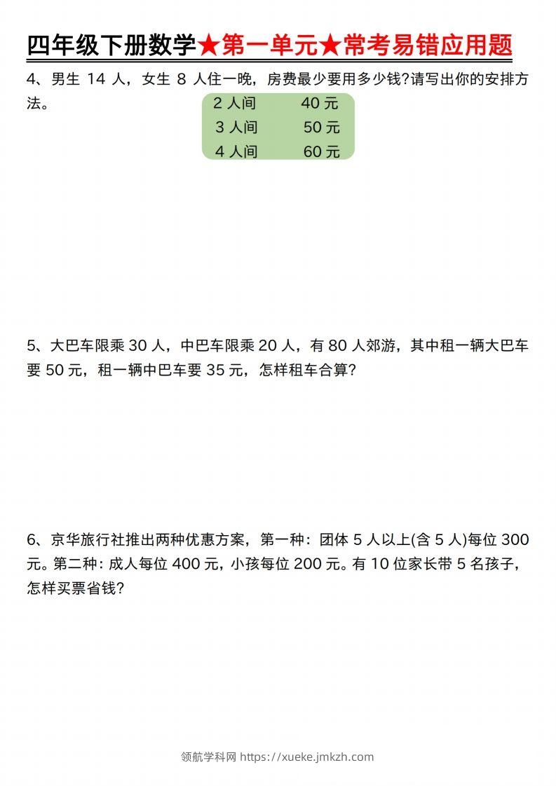图片[2]-【应用题专项】四年级下册数学★第一单元★常考易错应用题空白-领航学科网