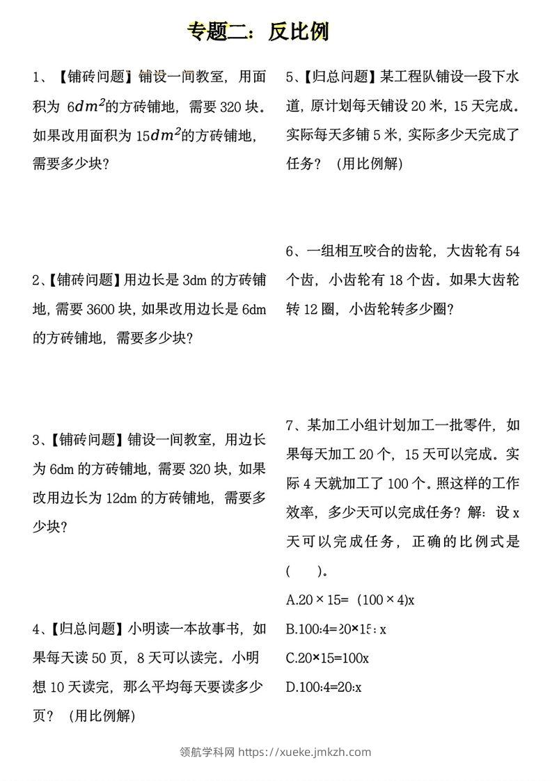 图片[2]-【用正反比例解应用题】六下数学-领航学科网