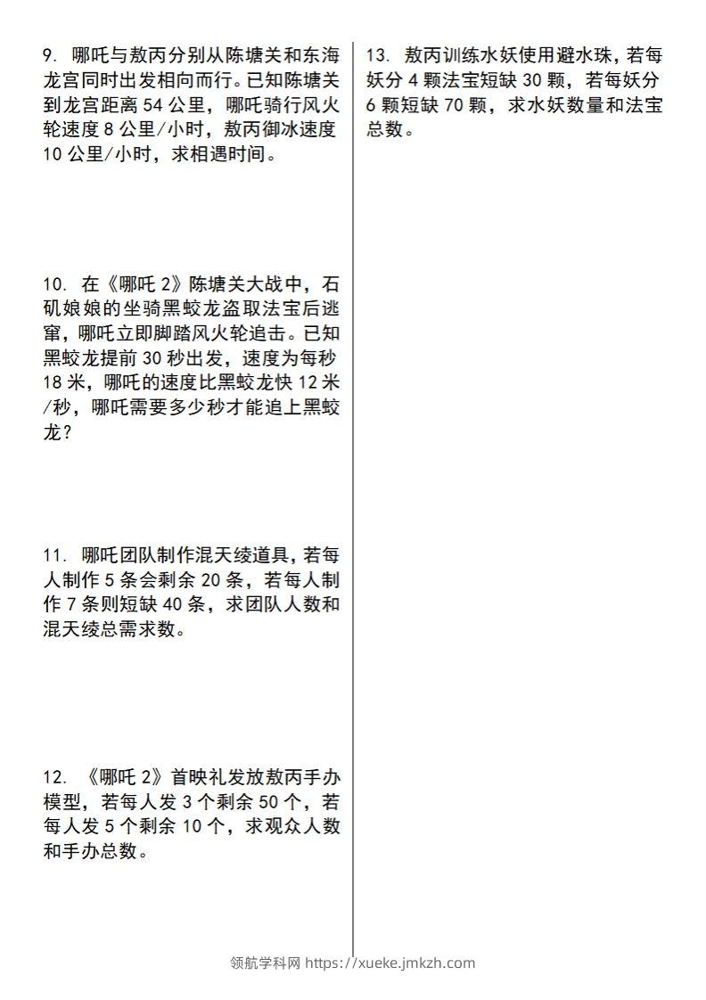 图片[2]-【苏教版】五下数学之《哪吒2》情景主题探究(简易方程的应用)（空白版）-领航学科网